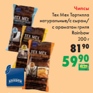 Акция - Чипсы Tex Mex Тортилла натуральные/с сыром/ с ароматом гриля Rainbow 200 г