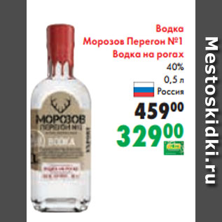 Акция - Водка Морозов Перегон №1 Водка на рогах 40% 0,5 л Россия