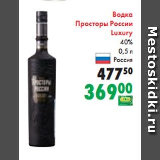 Акция - Водка Просторы России Luxury 40% 0,5 л Россия