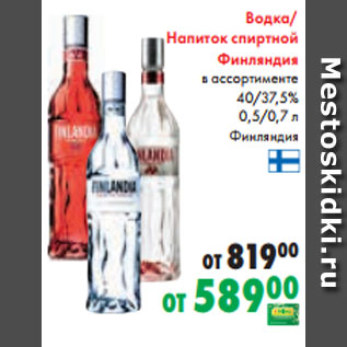 Акция - Водка/ Напиток спиртной Финляндия в ассортименте 40/37,5% 0,5/0,7 л Финляндия