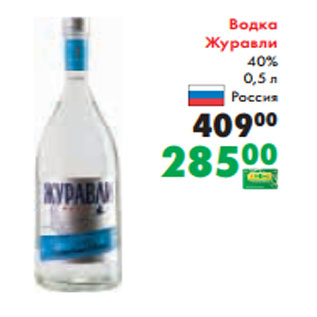 Акция - Водка Журавли 40% 0,5 л Россия