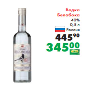 Акция - Водка Белобока 40% 0,5 л Россия