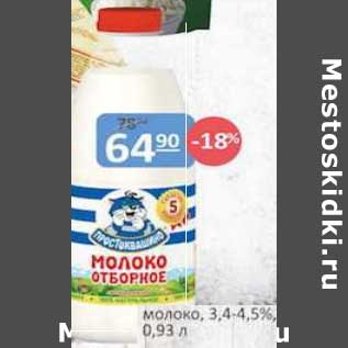 Акция - Молоко 3,4-4,5%