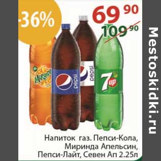 Акция - Напиток газ. Пепси -кола / Миринда апельсин / Пепси-Лайт / Севен-Ап