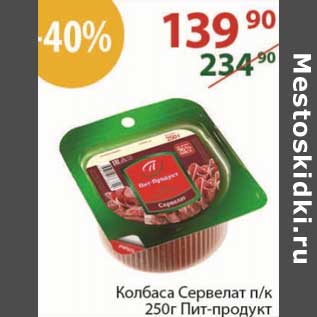 Акция - Колбаса Сервелат п/к Пит-Продукт