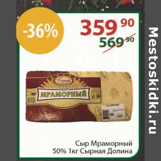 Акция - Сыр Мраморный 50% Сырная Долина