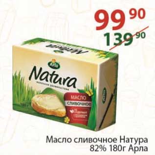 Акция - Масло сливочное Натура 82% Арла 180 г