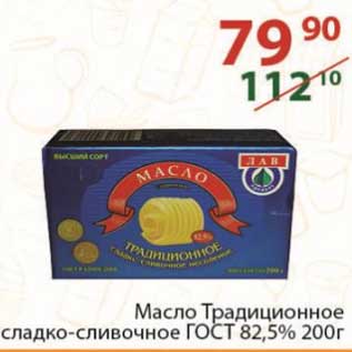 Акция - Масло сливочное Натура 82% Арла 180 г