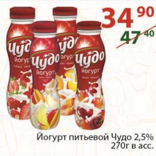 Акция - Йогурт питьевой Чудо 2,5% 270 г