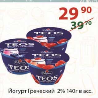 Акция - Йогурт Греческий 2% 140 г