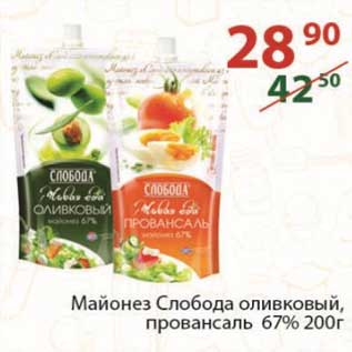 Акция - Майонез Слобода оливковый провансаль 67% 200 г