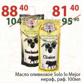 Акция - Масло оливковое Solo lo Mejor нераф. раф. 100 мл