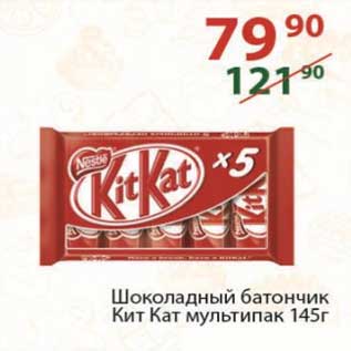 Акция - Шоколадный батончик Кит Кат 145 г