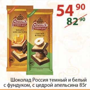 Акция - Шоколад Россия 85 г