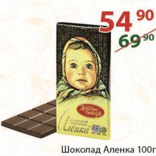 Акция - Шоколад Аленка 100 г