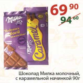 Акция - Шоколад Милка молочный 90 г
