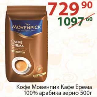 Акция - Кофе Мовенпик Кафе Ерема 100% арабика зерно 500 г