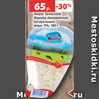 Акция - Творог Залесский Фермер Деревенский, натуральный, жирн. 9%, 180 г