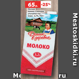 Акция - Молоко Домик в деревне ультрапастер., жирн. 3,2%, 950 г