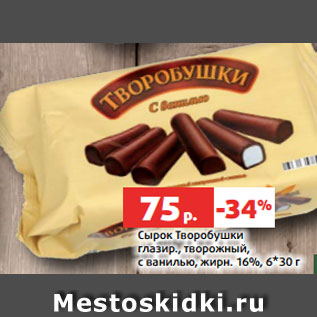 Акция - Сырок Творобушки глазир., творожный, с ванилью, жирн. 16%, 6*30 г