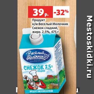 Акция - Продукт к/м Веселый Молочник Снежок сладкий, жирн. 2,5%, 475 г