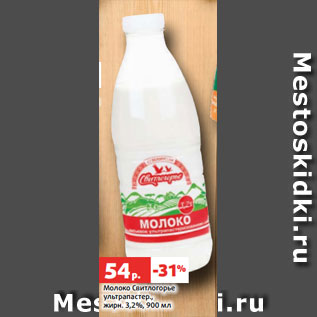 Акция - Молоко Свитлогорье ультрапастер., жирн. 3,2%, 900 мл