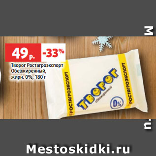 Акция - Творог Ростагроэкспорт Обезжиренный, жирн. 0%, 180 г