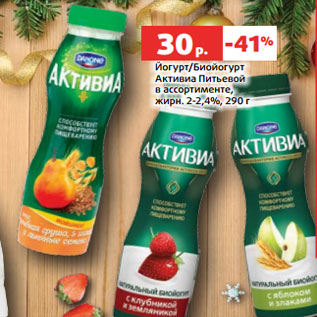 Акция - Йогурт/Биойогурт Активиа Питьевой в ассортименте, жирн. 2-2,4%, 290