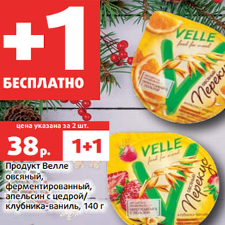 Акция - Продукт Велле овсяный, ферментированный, апельсин с цедрой/ клубника-ваниль, 140 г