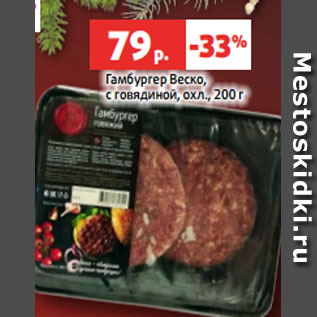 Акция - Гамбургер Веско, с говядиной, охл., 200 г