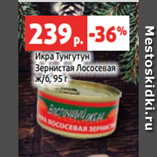 Акция - Икра Тунгутун Зернистая Лососевая ж/б, 95 г