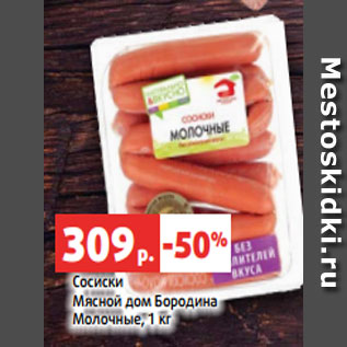 Акция - Сосиски Мясной дом Бородина Молочные, 1 кг