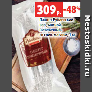 Акция - Паштет Рублевский вар., мясной, печеночный, со слив. маслом, 1 кг