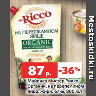 Акция - Майонез Мистер Рикко Органик, на перепелином яйце, жирн. 67%, 800 мл