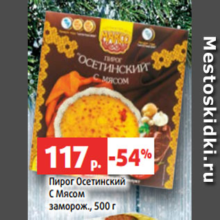 Акция - Пирог Осетинский С Мясом заморож., 500 г