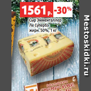 Акция - Сыр Эмменталлер Ле Супербэ жирн. 50%, 1 кг