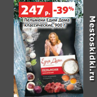 Акция - Пельмени Едим Дома классические, 900 г