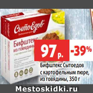 Акция - Бифштекс Сытоедов с картофельным пюре, из говядины, 350 г