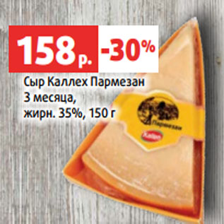 Акция - Сыр Каллех Пармезан 3 месяца, жирн. 35%, 150 г