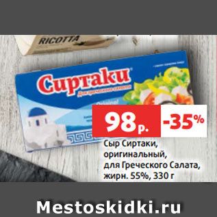 Акция - Сыр Сиртаки, оригинальный, для Греческого Салата, жирн. 55%, 330 г