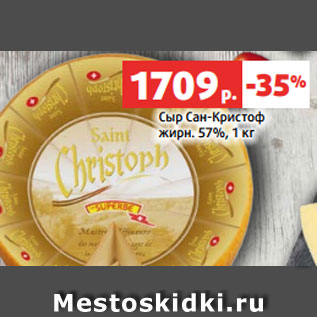 Акция - Сыр Сан-Кристоф жирн. 57%, 1 кг