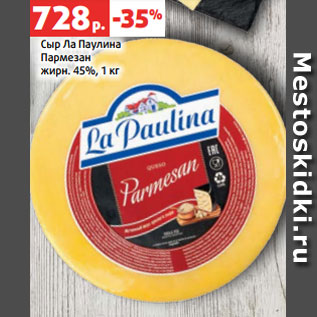 Акция - Сыр Ла Паулина Пармезан жирн. 45%, 1 кг