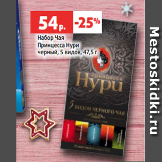 Акция - Набор Чая Принцесса Нури черный, 5 видов, 47,5 г