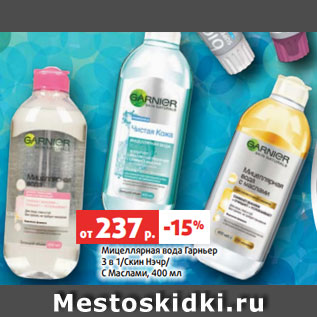 Акция - Мицеллярная вода Гарньер 3 в 1/Скин Нэчр/ С Маслами, 400 мл