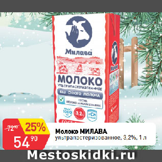 Акция - Молоко МИЛАВА 5490 ультрапастеризованное, 3,2%