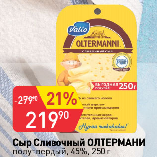 Акция - Сыр Сливочный ОЛТЕРМАНИ полутвердый, 45%