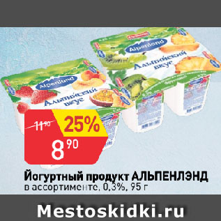 Акция - Йогуртный продукт АЛЬПЕНЛЭНД в ассортименте, 0,3%