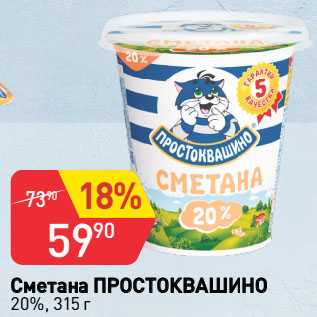 Акция - Сметана ПРОСТОКВАШИНО 20%