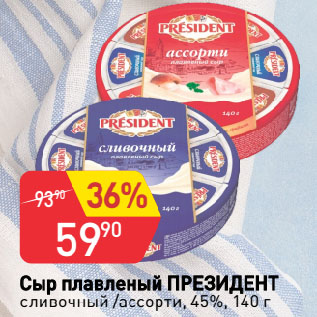 Акция - Сыр плавленый ПРЕЗИДЕНТ сливочный /ассорти, 45%