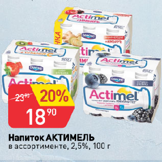 Акция - Напиток АКТИМЕЛЬ в ассортименте, 2,5%